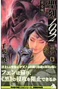 楽天ブックス 聖刻1092聖都完全版 3 新版 千葉暁 本 楽天ブックス 聖刻1092聖都完全版 3 新版 千葉暁 本